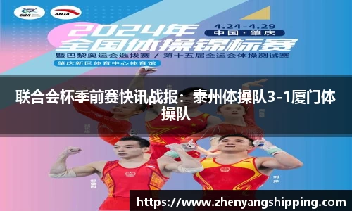 联合会杯季前赛快讯战报：泰州体操队3-1厦门体操队
