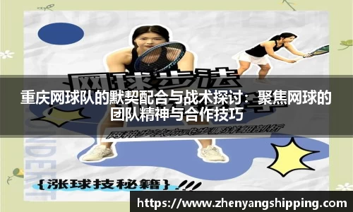 重庆网球队的默契配合与战术探讨：聚焦网球的团队精神与合作技巧