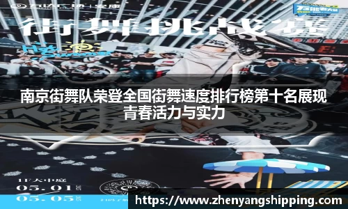 南京街舞队荣登全国街舞速度排行榜第十名展现青春活力与实力