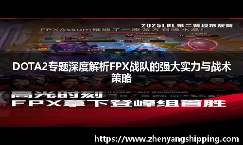 DOTA2专题深度解析FPX战队的强大实力与战术策略