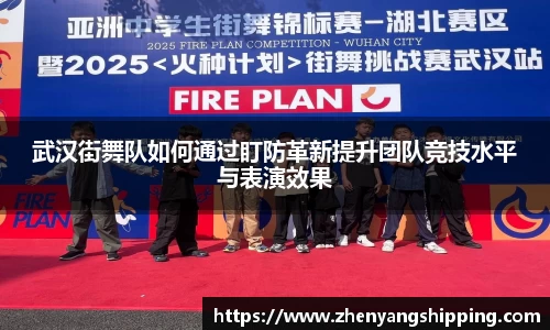 武汉街舞队如何通过盯防革新提升团队竞技水平与表演效果