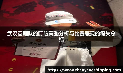 武汉街舞队的盯防策略分析与比赛表现的得失总结
