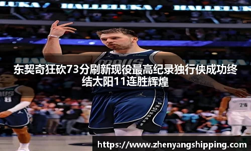 东契奇狂砍73分刷新现役最高纪录独行侠成功终结太阳11连胜辉煌