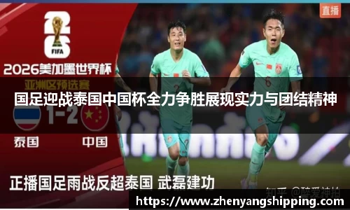 国足迎战泰国中国杯全力争胜展现实力与团结精神