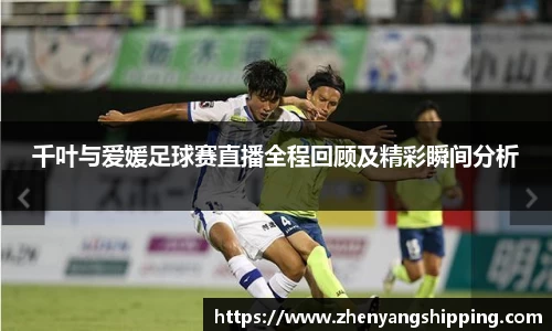 千叶与爱媛足球赛直播全程回顾及精彩瞬间分析